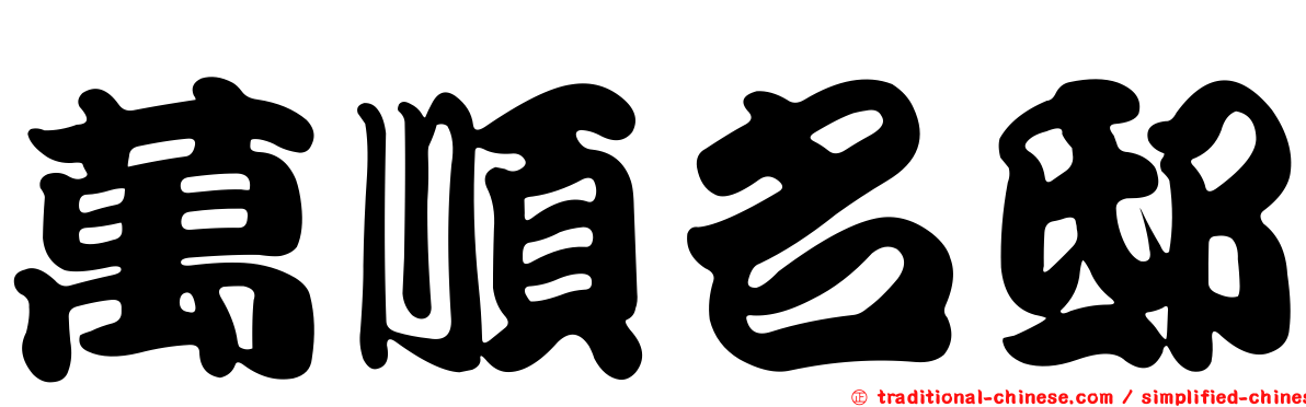 萬順名邸