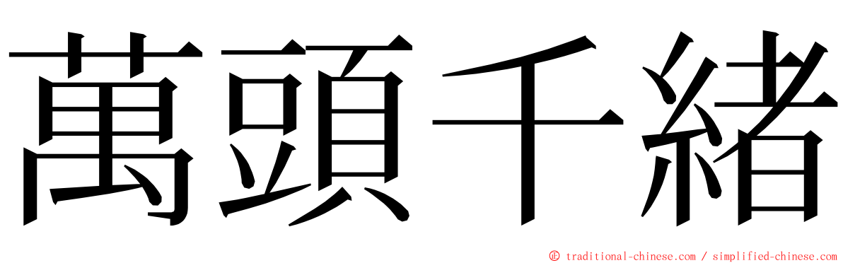 萬頭千緒 ming font