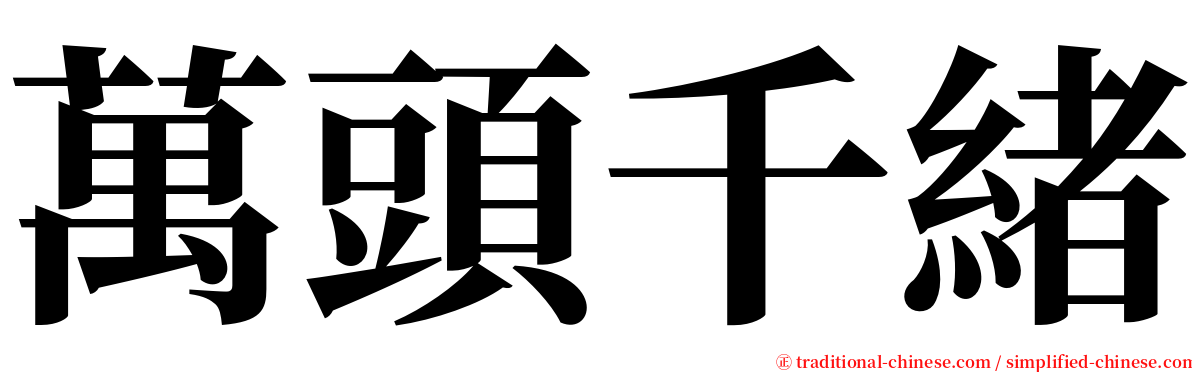 萬頭千緒 serif font