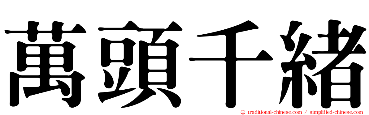 萬頭千緒