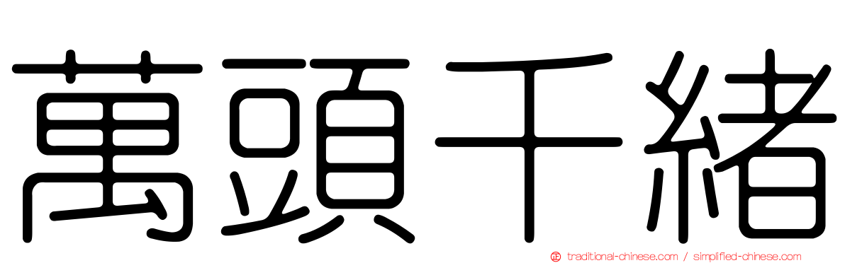 萬頭千緒
