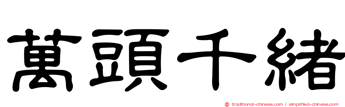 萬頭千緒