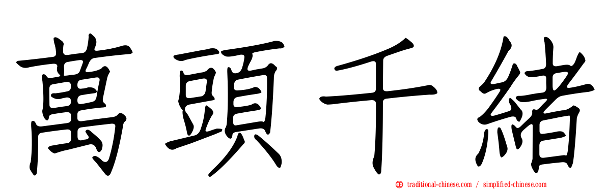 萬頭千緒