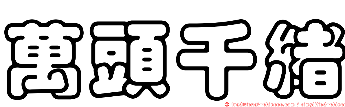 萬頭千緒
