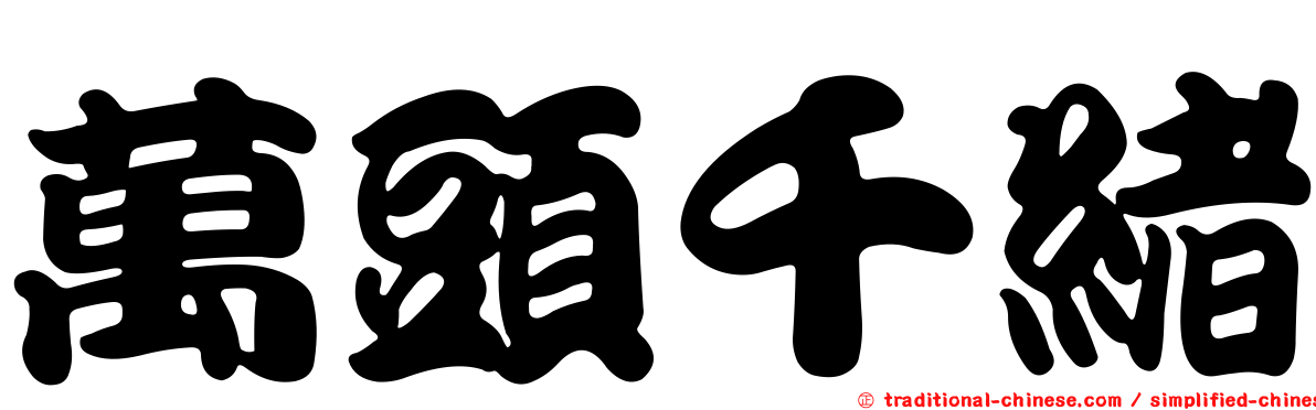 萬頭千緒