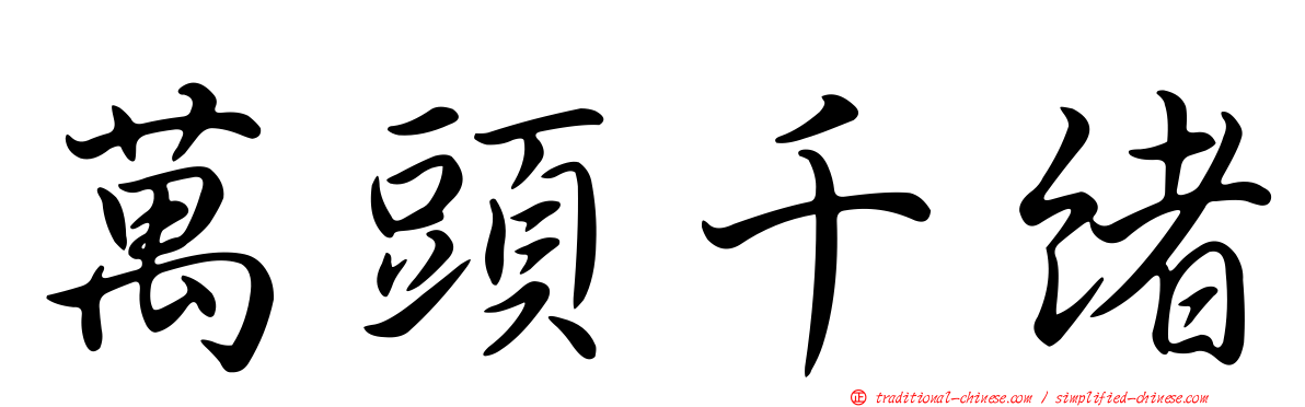 萬頭千緒