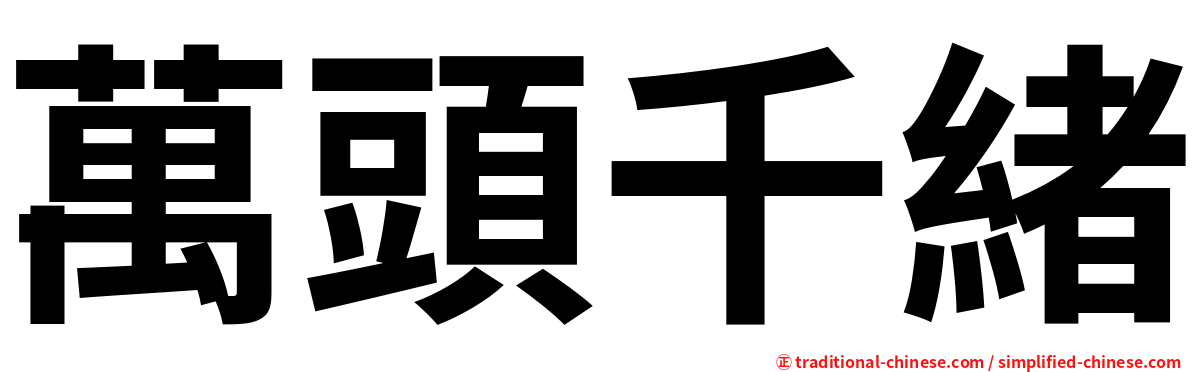 萬頭千緒