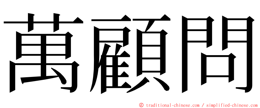萬顧問 ming font