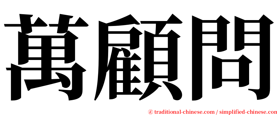 萬顧問 serif font