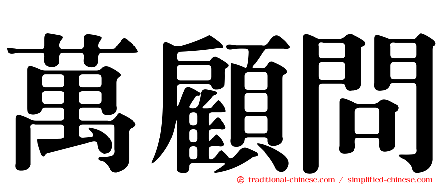 萬顧問