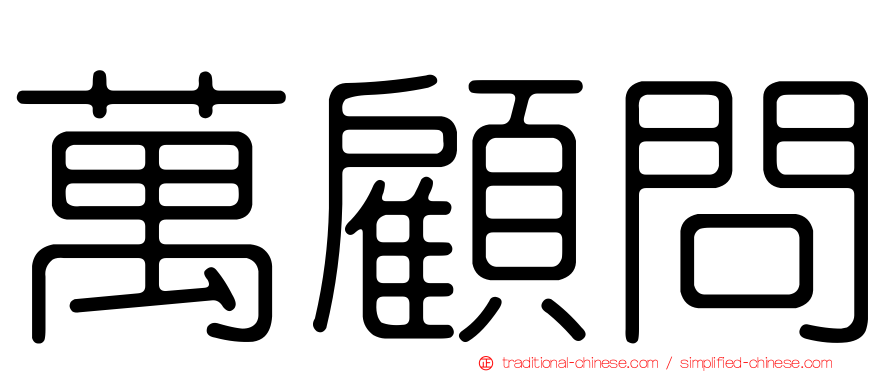萬顧問