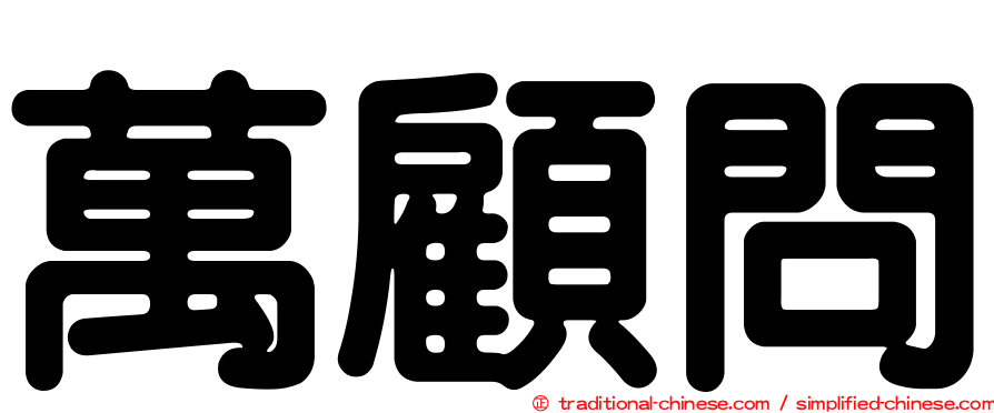 萬顧問
