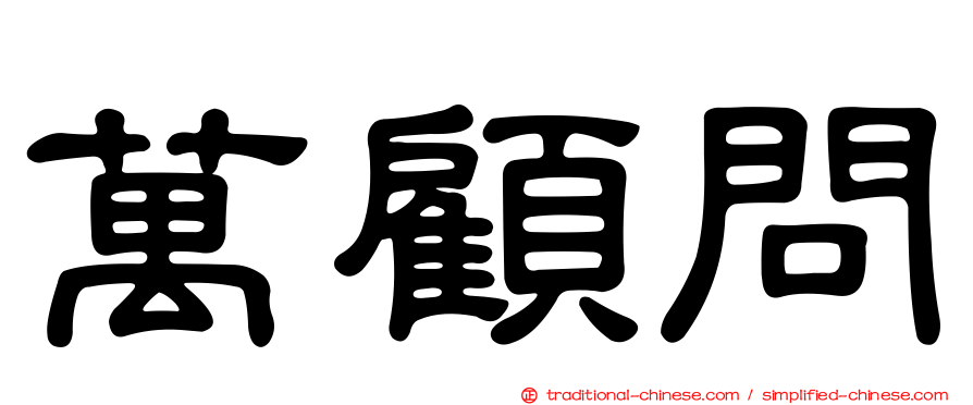 萬顧問