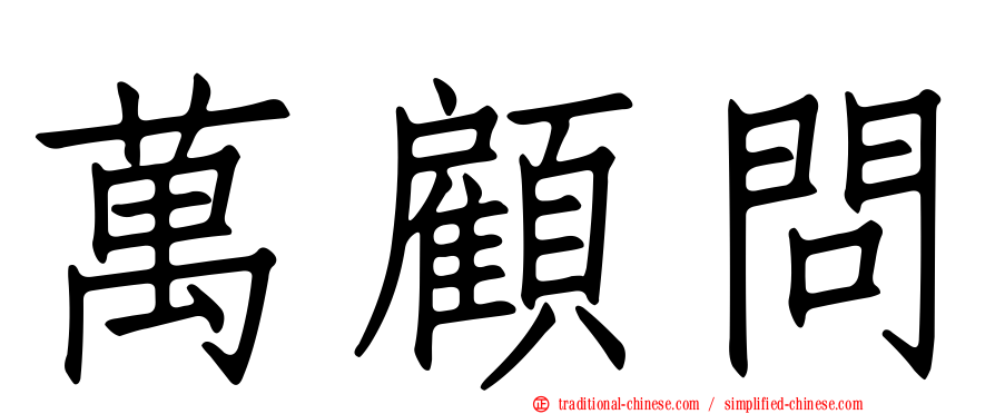 萬顧問