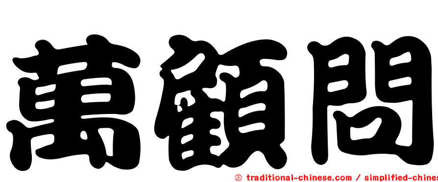 萬顧問