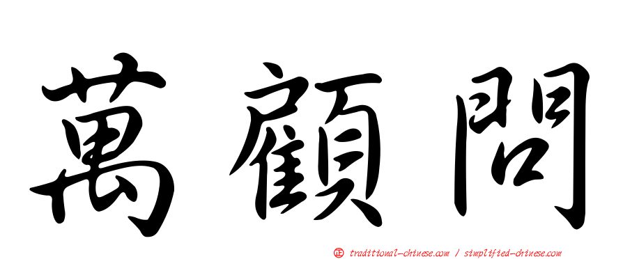 萬顧問