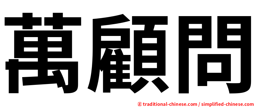 萬顧問