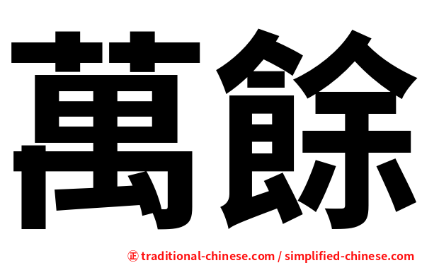 萬餘