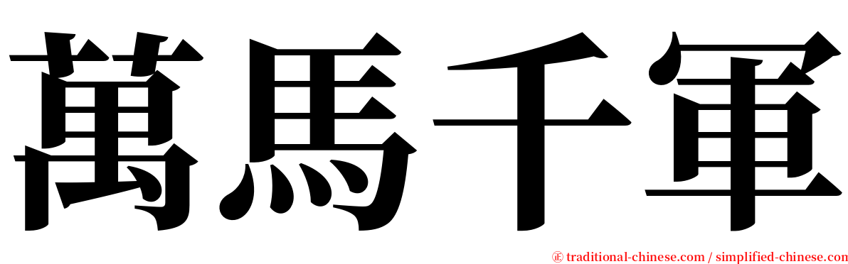 萬馬千軍 serif font