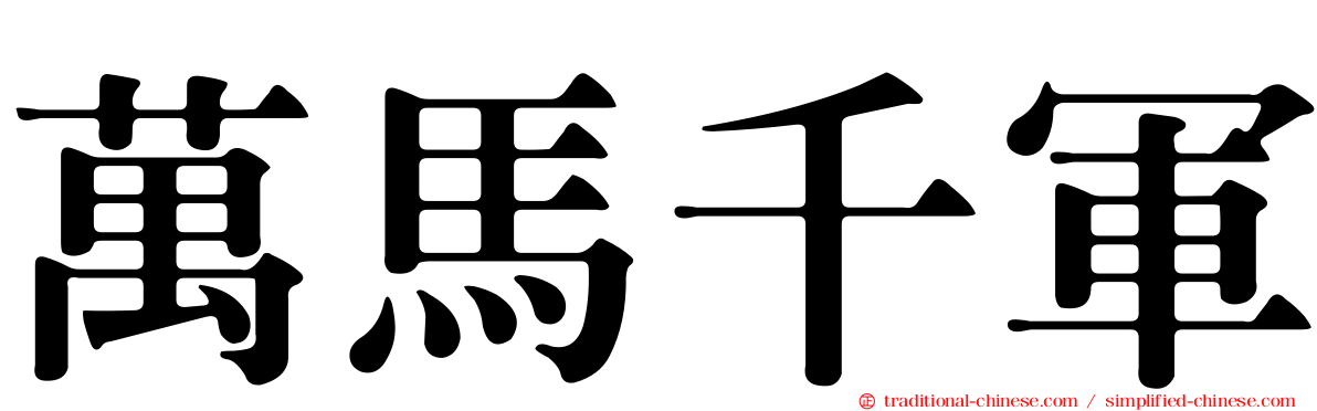 萬馬千軍