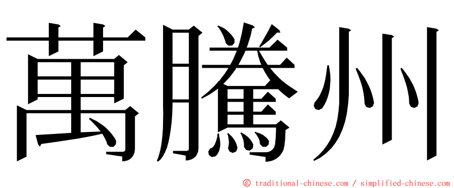 萬騰州 ming font
