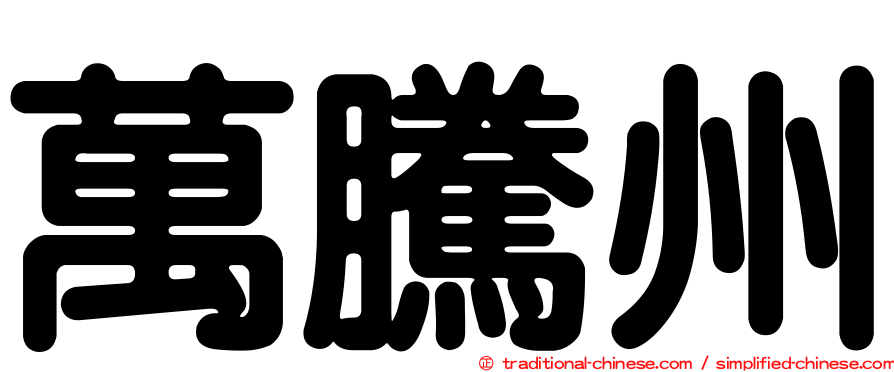 萬騰州
