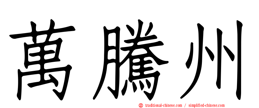 萬騰州