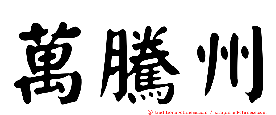 萬騰州