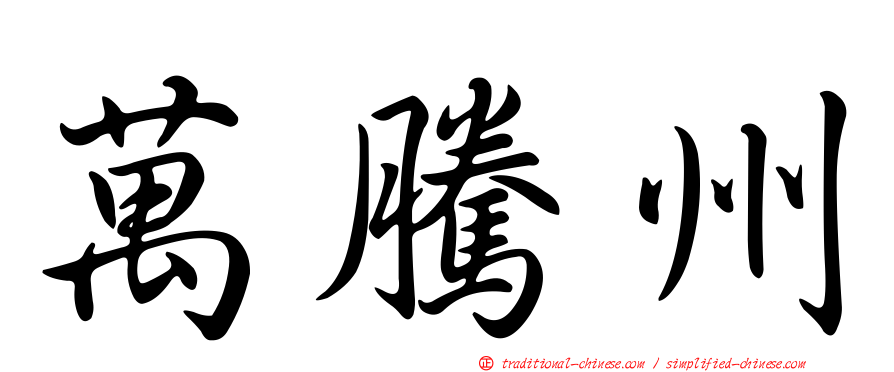 萬騰州