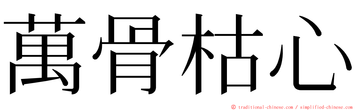 萬骨枯心 ming font