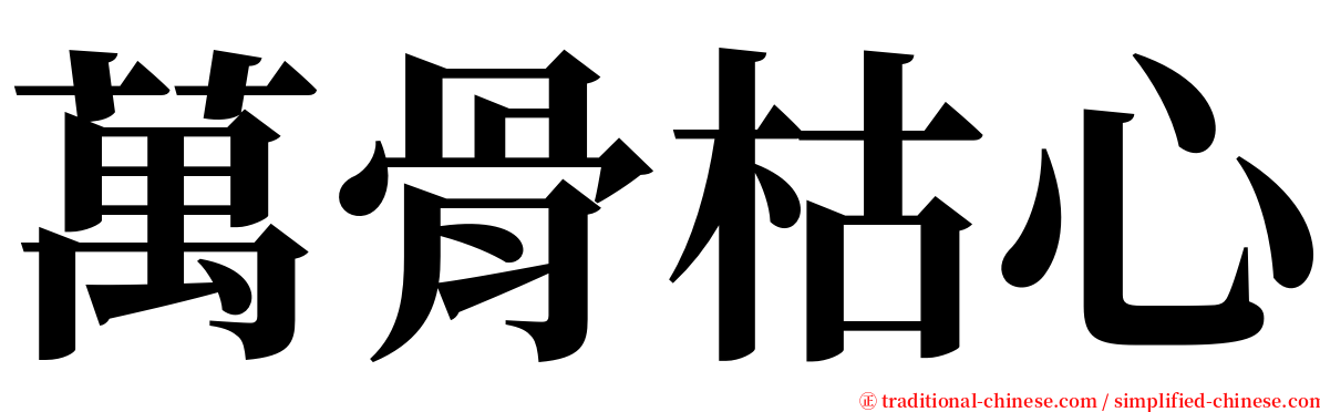 萬骨枯心 serif font