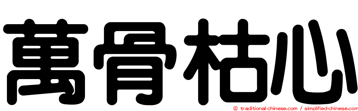 萬骨枯心