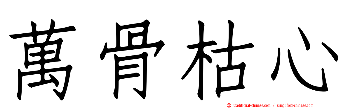萬骨枯心
