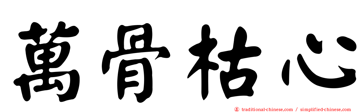 萬骨枯心