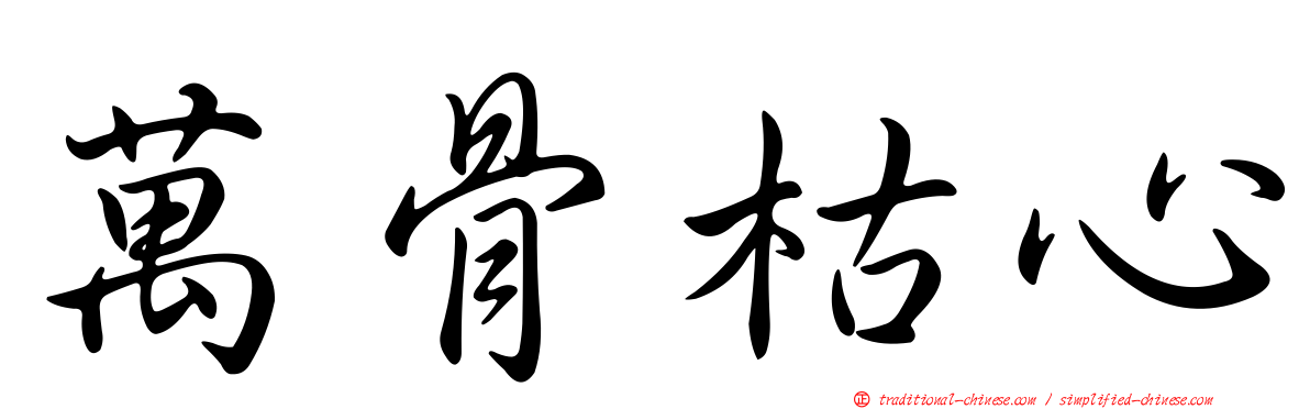 萬骨枯心