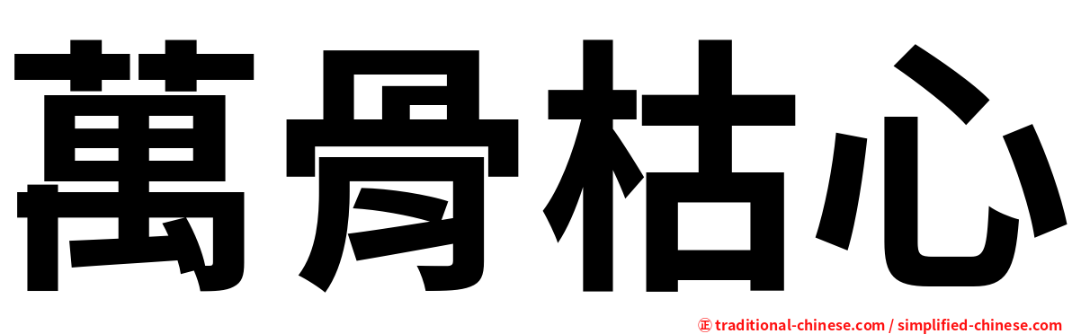 萬骨枯心