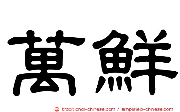 萬鮮
