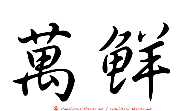 萬鮮