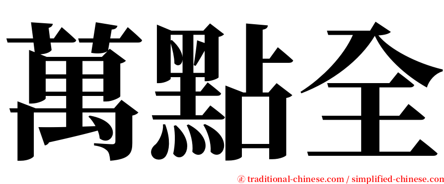 萬點全 serif font