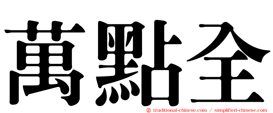 萬點全