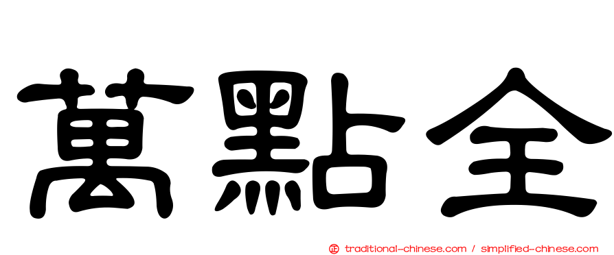 萬點全