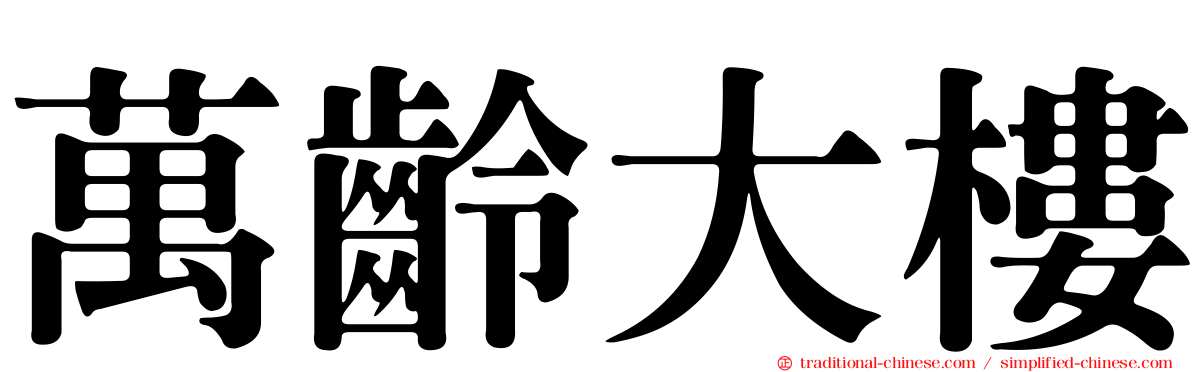 萬齡大樓