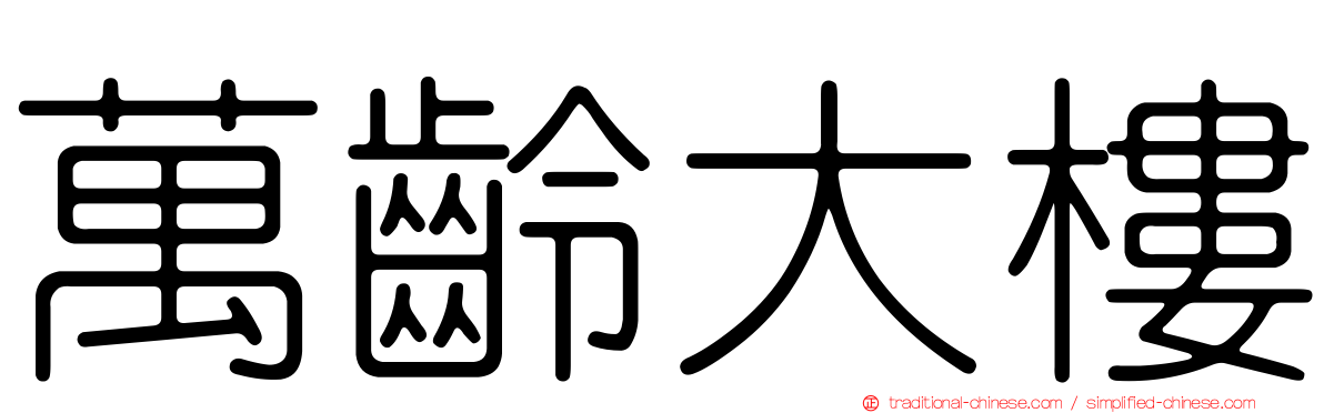 萬齡大樓