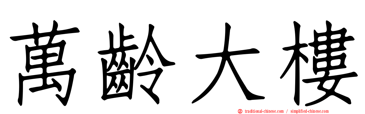 萬齡大樓