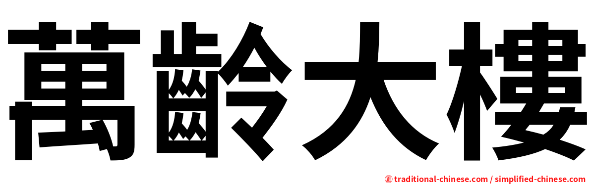 萬齡大樓