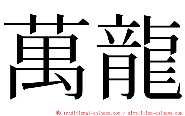 萬龍 ming font