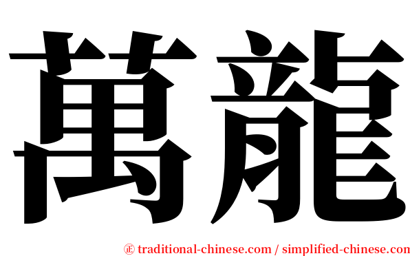 萬龍 serif font
