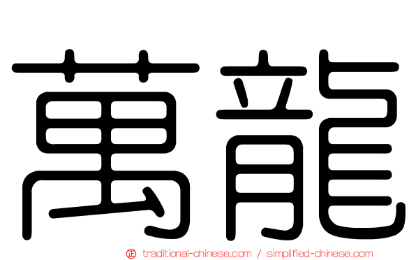 萬龍