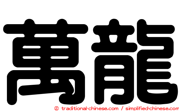 萬龍