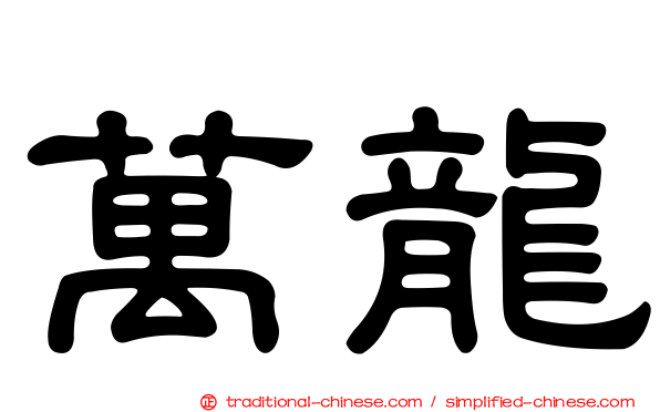 萬龍